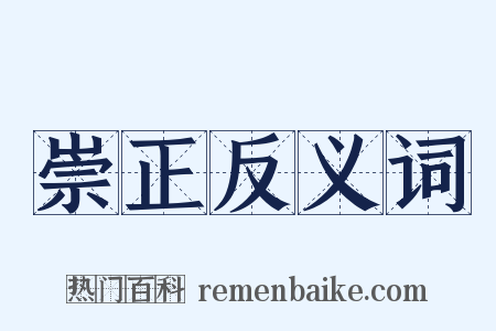 崇正反义词是什么意思的图片